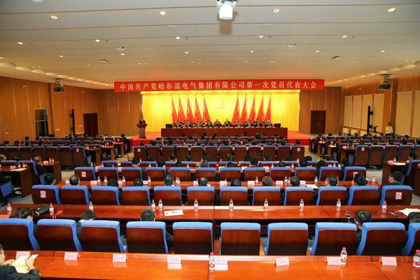 中國共產黨哈爾濱電氣集團有限公司第一次黨員代表大會勝利閉幕